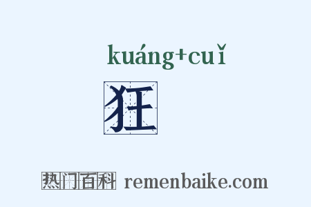 狂趡是什么意思的图片